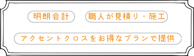 明朗会計 職人が見積り・施工 アクセントクロスをお得なプランで提供