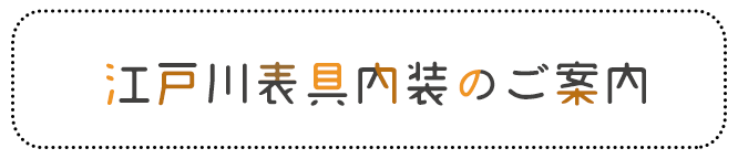 江戸川表具内装のご案内