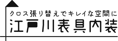 クロス張り替えでキレイな空間に 江戸川表具内装