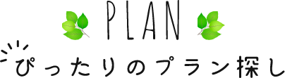 PLAN ぴったりのプラン探し