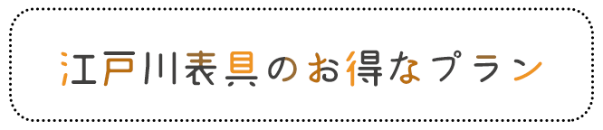 江戸川表具のお得なプラン